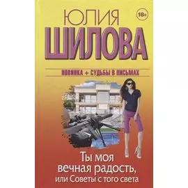 Ты моя вечная радость, или Советы с того света