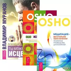 Ты можешь быть исцелен. Исцеление души. Медитация - величайшее приключение (комплект 3 книг)