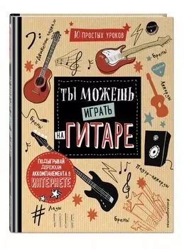 Ты можешь играть на гитаре