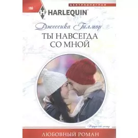 Ты навсегда со мной