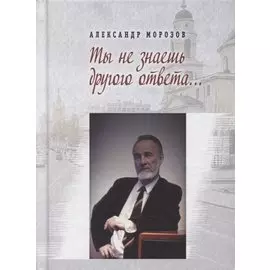 Ты не знаешь другого ответа… Стихи