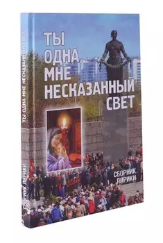 Ты одна мне несказанный свет