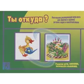 «Ты откуда?». Настольная развивающая игра-лото для занятий в группах детских садов и самостоятельно
