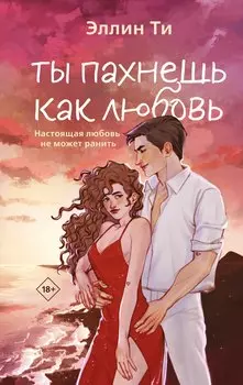 Ты пахнешь как любовь