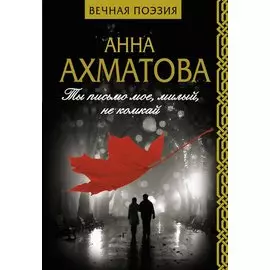 Ты письмо мое, милый, не комкай