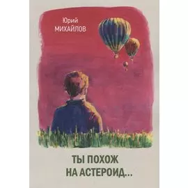 Ты похож на астероид…