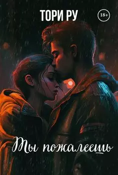 Ты пожалеешь