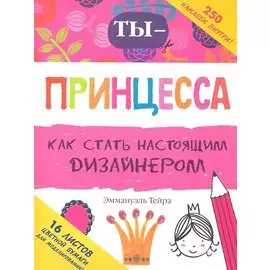 Ты - принцесса-дизайнер