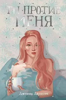 Ты против меня