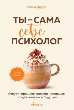 Ты - сама себе психолог. Отпусти прошлое, полюби настоящее, создай желаемое будущее.