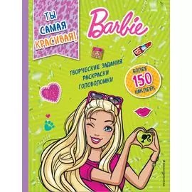 Ты самая красивая!