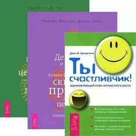 Ты счастливчик. Деньги и духовность. Духовный капитал (Комплект 3 книги)