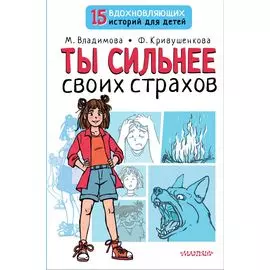 Ты сильнее своих страхов
