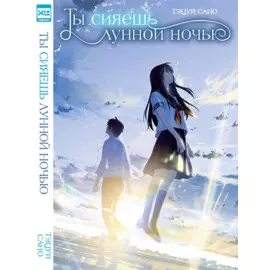 Ты сияешь лунной ночью. (Kimi wa Tsukiyo ni Hikarikagayaku). Новелла