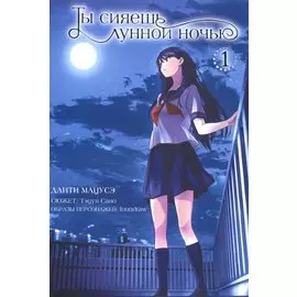 Ты сияешь лунной ночью. Том 1 (Kimi wa Tsukiyo ni Hikarikagayaku). Манга