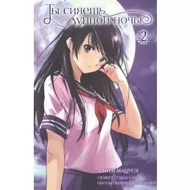 Ты сияешь лунной ночью. Том 2 (Kimi wa Tsukiyo ni Hikarikagayaku). Манга