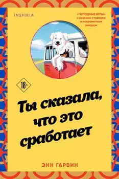 Ты сказала, что это сработает