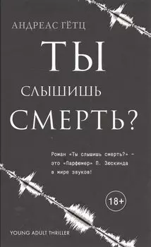 Ты слышишь смерть?