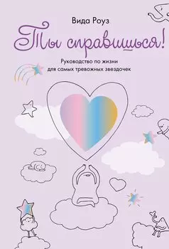 Ты справишься!