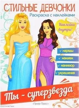 Ты - суперзвезда