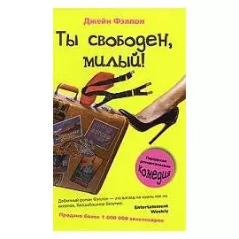 Ты свободен, милый!