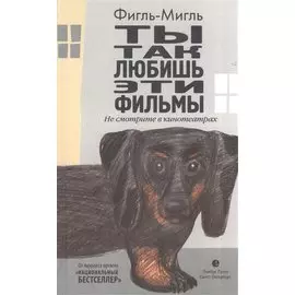Ты так любишь эти фильмы: Роман
