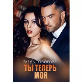 Ты теперь моя