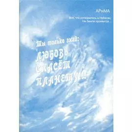 Ты только знай Любовь спасет планету (м) АРиМА