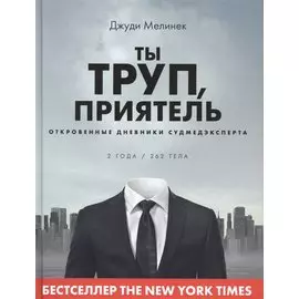 Ты труп, приятель. Откровенные дневники судмедэксперта