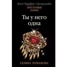 Ты у него одна