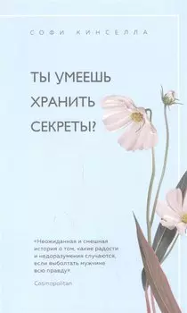 Ты умеешь хранить секреты?