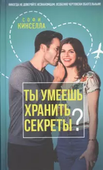 Ты умеешь хранить секреты?