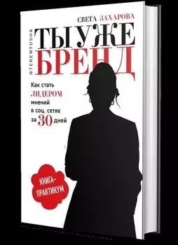 Ты уже бренд.