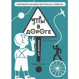 Ты в дороге