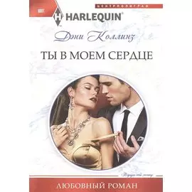 Ты в моем сердце