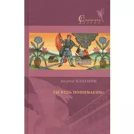 Ты ведь понимаешь?