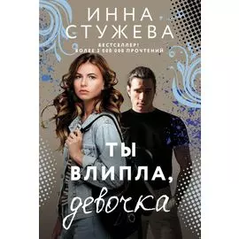 Ты влипла, девочка