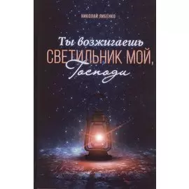 Ты возжигаешь светильник мой, Господи