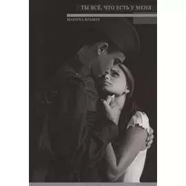 Ты все, что есть у меня