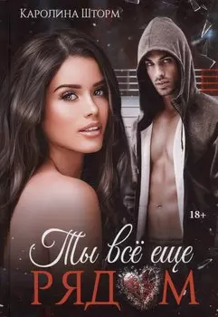 Ты все еще рядом