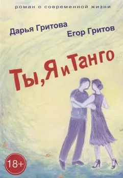 Ты, Я и Танго. Роман о современной жизни