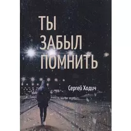 Ты забыл помнить