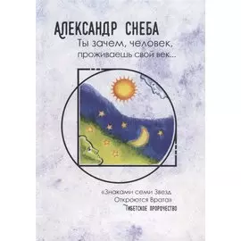 Ты зачем, человек, проживаешь свой век...