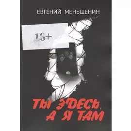 Ты здесь, а я там