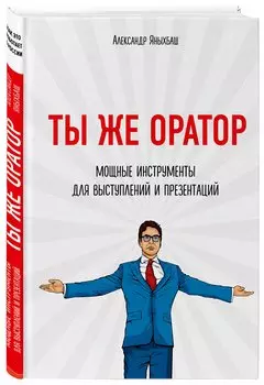 Ты же оратор. Мощные инструменты для выступлений и презентаций