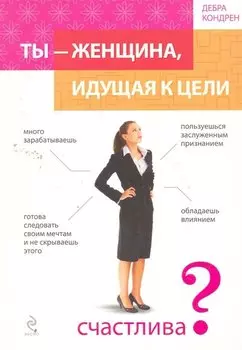 Ты - женщина, идущая к цели / пер. с англ.