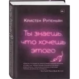 Ты знаешь, что хочешь этого