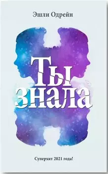 Ты знала