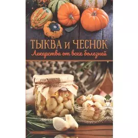 Тыква и чеснок - лекарства от всех болезней