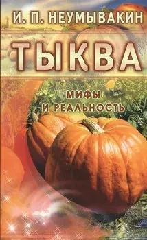 Тыква. Мифы и реальность